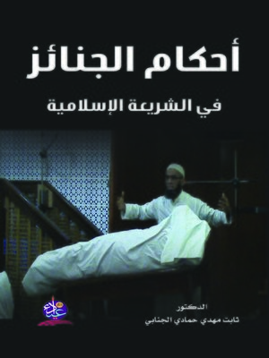 cover image of أحكام الجنائز في الشريعة الإسلامية